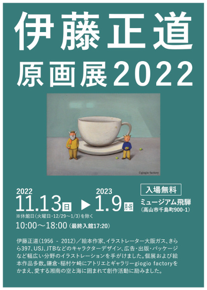 飛騨展示2022　11-12展示チラシ